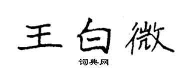 袁強王白微楷書個性簽名怎么寫