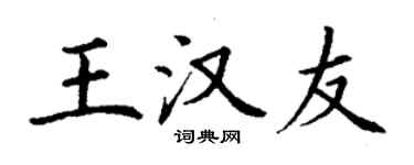 丁謙王漢友楷書個性簽名怎么寫