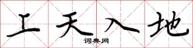 周炳元上天入地楷書怎么寫
