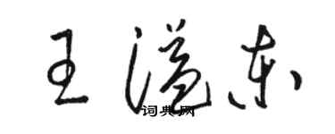 駱恆光王溢東草書個性簽名怎么寫