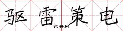 袁強驅雷策電楷書怎么寫