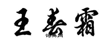 胡問遂王春霜行書個性簽名怎么寫