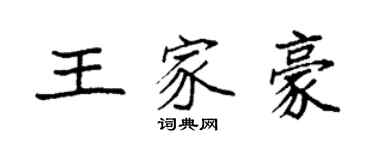袁強王家豪楷書個性簽名怎么寫