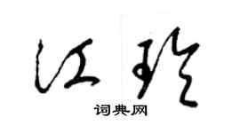 梁錦英江玲草書個性簽名怎么寫