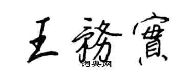 王正良王務實行書個性簽名怎么寫