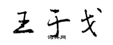 曾慶福王於戈行書個性簽名怎么寫