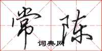 田英章常陳行書怎么寫