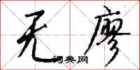 錢沛雲無廖行書怎么寫