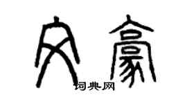 曾慶福文豪篆書個性簽名怎么寫