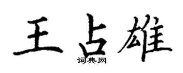 丁謙王占雄楷書個性簽名怎么寫