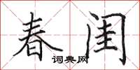 田英章春閨楷書怎么寫