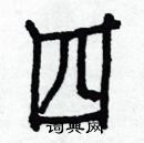 白克儉寫的硬筆楷書四