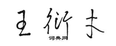 駱恆光王衍才草書個性簽名怎么寫