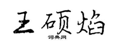 曾慶福王碩焰行書個性簽名怎么寫