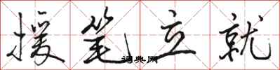 駱恆光援筆立就行書怎么寫