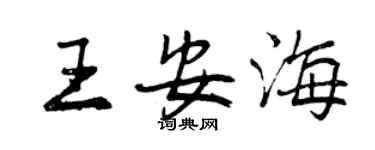 曾慶福王安海行書個性簽名怎么寫