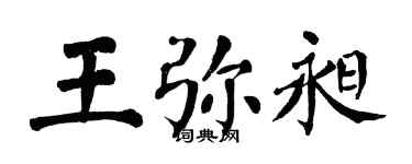 翁闓運王彌昶楷書個性簽名怎么寫