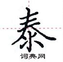 田英章寫的硬筆楷書泰