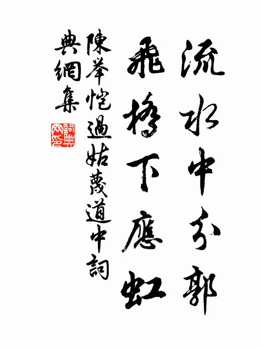 須防運去相逢著 詩詞名句