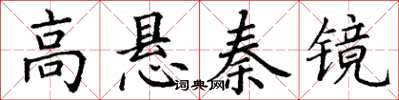 丁謙高懸秦鏡楷書怎么寫