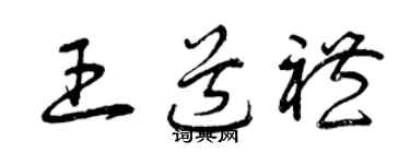 曾慶福王道禮草書個性簽名怎么寫