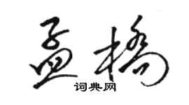 駱恆光孟橋草書個性簽名怎么寫