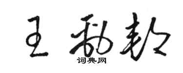 駱恆光王勁邦草書個性簽名怎么寫