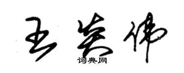 朱錫榮王炎偉草書個性簽名怎么寫