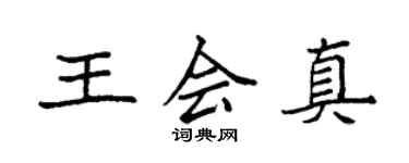 袁強王會真楷書個性簽名怎么寫