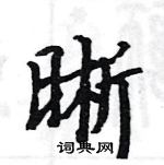 駱恆光寫的硬筆楷書晰