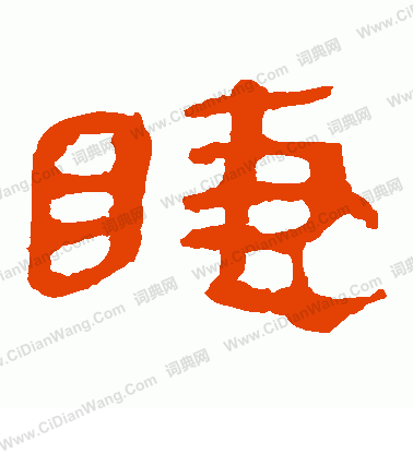 馬王堆帛書寫的睫