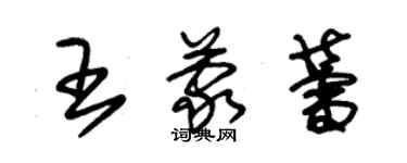 朱錫榮王蒙蕾草書個性簽名怎么寫