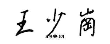 王正良王少崗行書個性簽名怎么寫