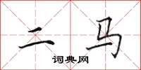田英章二馬楷書怎么寫