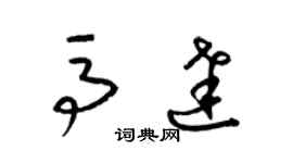 梁錦英馬達草書個性簽名怎么寫