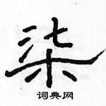 駱恆光寫的硬筆隸書柒