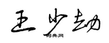 曾慶福王少劫草書個性簽名怎么寫
