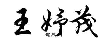 胡問遂王妤茂行書個性簽名怎么寫