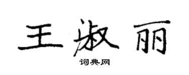 袁強王淑麗楷書個性簽名怎么寫