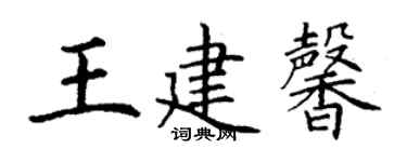 丁謙王建馨楷書個性簽名怎么寫