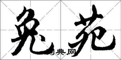 胡問遂兔苑行書怎么寫