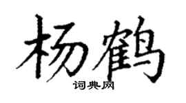 丁謙楊鶴楷書個性簽名怎么寫