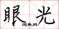 何伯昌眼光楷書怎么寫