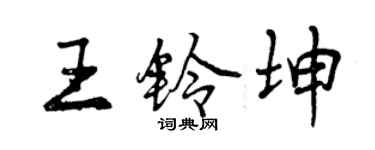 曾慶福王鈴坤行書個性簽名怎么寫