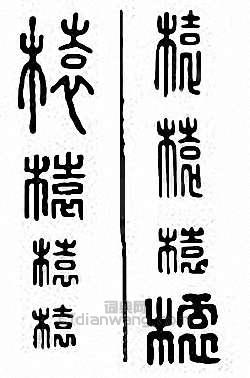 金石大字典的篆刻印章榬