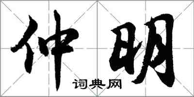 胡問遂仲明行書怎么寫