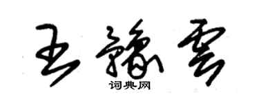 朱錫榮王豫雲草書個性簽名怎么寫