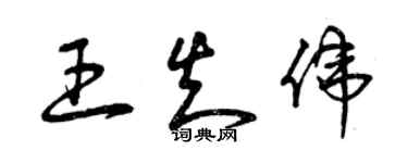 曾慶福王知偉草書個性簽名怎么寫