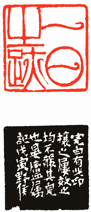 “一日之跡”篆刻印章