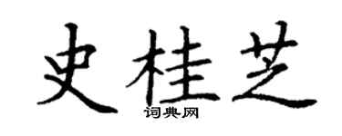 丁謙史桂芝楷書個性簽名怎么寫